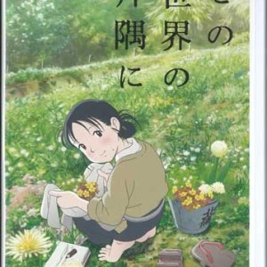 画像: この世界の片隅に  [DVD]