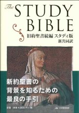 画像: 新共同訳 旧新約聖書続編 スタディ版　NI453DCSTUDY