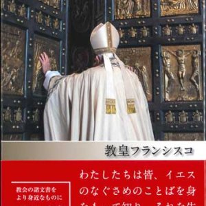 画像: いつくしみ  教皇講話集  