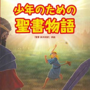 画像: 少年のための聖書物語