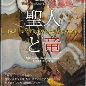 画像: 聖人と竜　図説・聖ゲオルギウス伝説とその起源 ※お取り寄せ品