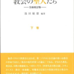 画像: 教会の聖人たち ―全面改訂版― (下巻）