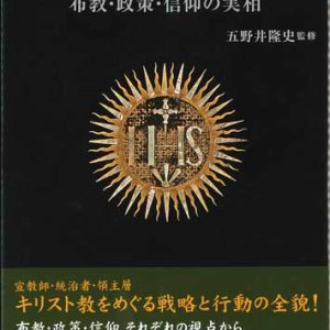 画像: キリシタン大名  布教・政策・信仰の実相 ※お取り寄せ品