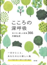 画像: こころの深呼吸　気づきと癒しの言葉366 ※お取り寄せ品