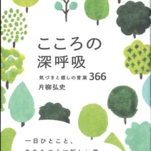 画像: こころの深呼吸　気づきと癒しの言葉366 ※お取り寄せ品