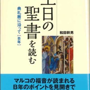 画像: 主日の聖書を読む 典礼暦に沿って【B年】