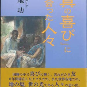 画像: 「真の喜び」に出会った人々