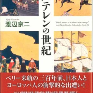 画像: バテレンの世紀　※お取り寄せ品