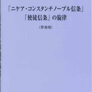 画像: 「ニケア・コンスタンチノープル信条」「使徒信条」の旋律（伴奏用）