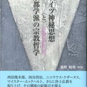 画像: ドイツ神秘思想と京都学派の宗教哲学 　※お取り寄せ品