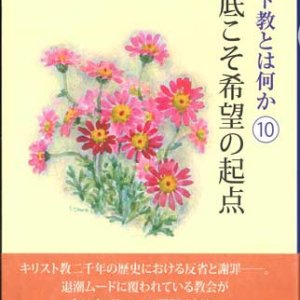 画像: キリスト教とは何か（10） どん底こそ希望の起点