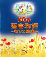 画像: 365の聖書物語〜祈りと約束〜