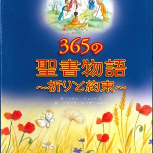 画像: 365の聖書物語〜祈りと約束〜