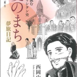 画像: 愛のまち　夢旅日記　漫画で読む長崎キリシタン史