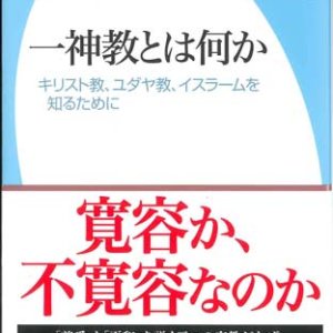 画像: 一神教とは何か―キリスト教、ユダヤ教、イスラームを知るために　※お取り寄せ品