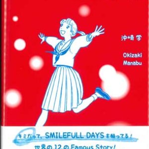 画像: SMILEFULL DAYS I　今日から、笑顔で歩み始めるための12の物語 ※お取り寄せ品