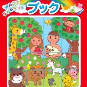 画像: みんなでチョキチョキ！ 聖書こうさくブック　※返品不可商品 