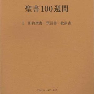 画像: 聖書100週間 II 旧約聖書 ― 預言書・教訓書