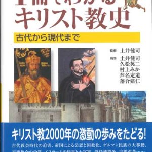 画像: 1冊でわかるキリスト教史　古代から現代まで ※お取り寄せ品