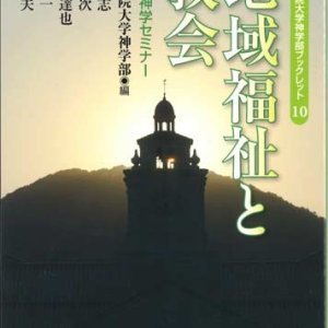 画像: 地域福祉と教会　関西学院大学神学部ブックレット10　※お取り寄せ品