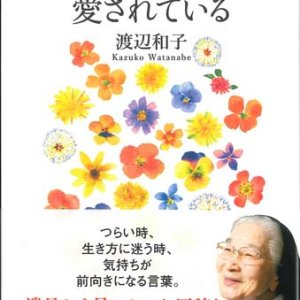 画像: あなたはそのままで愛されている ※お取り寄せ品