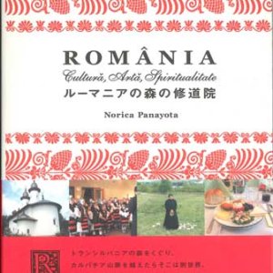 画像: ルーマニアの森の修道院