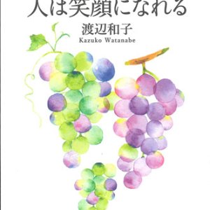 画像: どんな時でも人は笑顔になれる　※お取り寄せ品