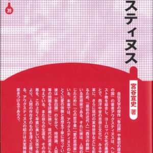 画像: アウグスティヌス　新装版 人と思想 39　※お取り寄せ品