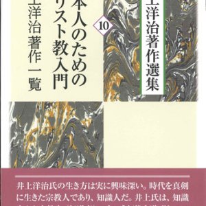 画像: 井上洋治著作選集10　日本人のためのキリスト教入門／井上洋治著作一覧