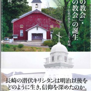 画像: 「山の教会」・「海の教会」の誕生 -長崎カトリック信徒の移住とコミュニティ形成　※お取り寄せ品