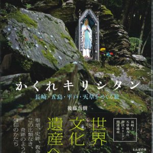 画像: かくれキリシタン　長崎・五島・平戸・天草をめぐる旅 (とんぼの本) ※お取り寄せ品