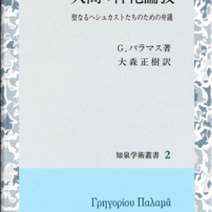 画像: 東方教会の精髄　人間の神化論攷　※お取り寄せ品