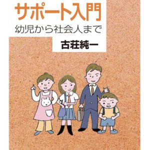 画像: 発達障害サポート入門 　幼児から社会人まで　※お取り寄せ品