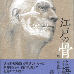 画像: 江戸の骨は語る　甦った宣教師シドッチのDNA ※お取り寄せ品