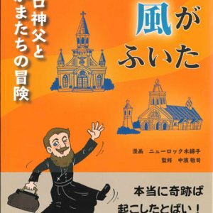 画像: そのとき風がふいた　ド・ロ神父となかまたちの冒険