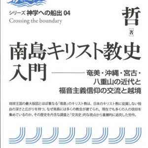 画像: 南島キリスト教史入門　 奄美・沖縄・宮古・八重山の近代と福音主義信仰の交流と越境　※お取り寄せ品