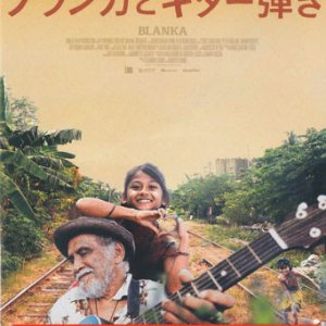 画像: ブランカとギター弾き   [DVD]