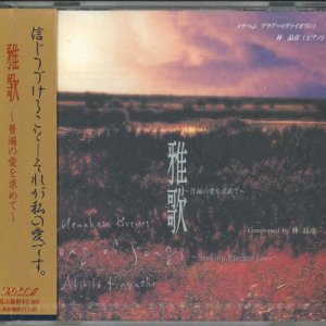 画像: 雅歌　Song of Songs[CD]