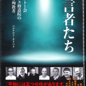 画像: 証言者たち　厳律シトー会アトラス修道院の七人の殉教者 