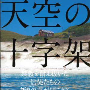 画像: 天空の十字架 ※お取り寄せ品