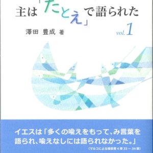 画像: 主は「たとえ」で語られた vol.1