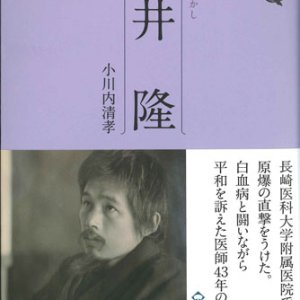 画像: 長崎偉人伝　永井隆　※お取り寄せ品