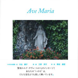 画像: Ave Maria（アヴェ・マリア）