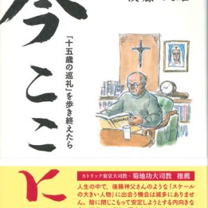 画像: 今ここに 「十五歳の巡礼」を歩き終えたら（ＣＤ付き） ※お取り寄せ品