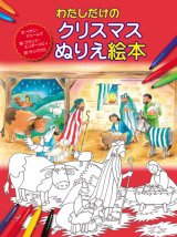 画像: わたしだけのクリスマスぬりえ絵本
