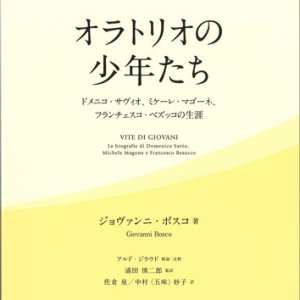 画像: サレジオ家族霊性選集2　オラトリオの少年たち　