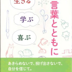 画像: み言葉とともに　生きる、学ぶ、喜ぶ