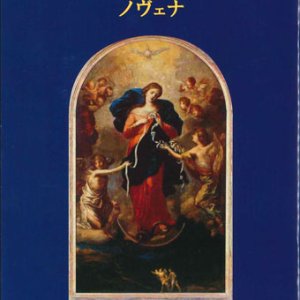 画像: 結び目を解(ほど）く聖母マリアへのノヴェナ