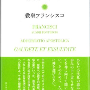 画像: 使徒的勧告　喜びに喜べ　現代世界における聖性