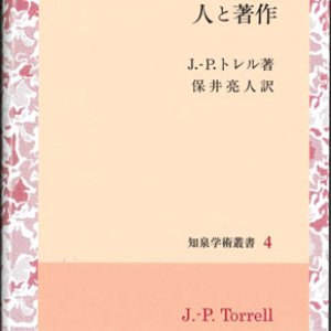 画像: トマス・アクィナス　人と著作 ※お取り寄せ品